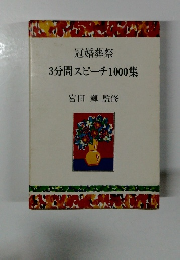 3分間スピーチ1000集