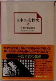 日本の女性史 2　平安才女の哀楽