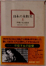 日本の女性史 2　平安才女の哀楽