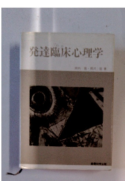 発達臨床心理学