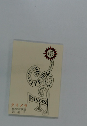 タイメラ 11のSF掌編