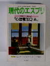 現代のエスプリ