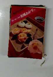 見ながらつくれる 若いセンスの和風おかず [冬]