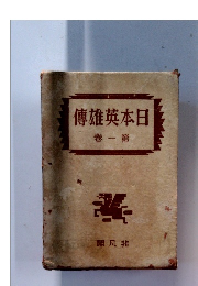 日本英雄傳 第一卷