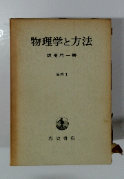 物理学と方法