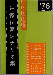年鑑代表シナリオ集　1976年
