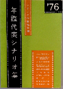 年鑑代表シナリオ集　1976年