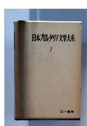 日本九レタリア文学大系　7