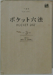 ポケット六法　2021