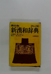 携帯版 四訂版 新漢和辞典