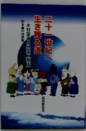 二十一世紀へ生き残る道　木材業者と地場工務店