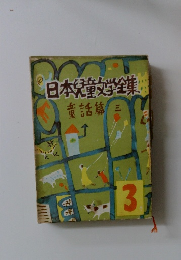 日本児靫学全集　童話篇　3