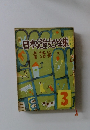 日本児靫学全集　童話篇　3