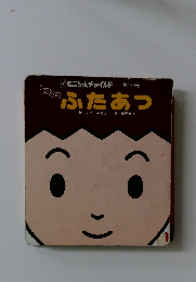 ふたあつ　第130号