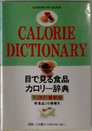 目で見る食品 カロリー辞典