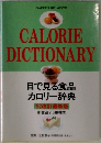 目で見る食品 カロリー辞典