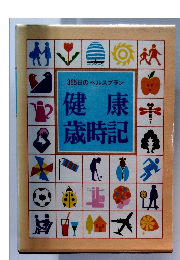 365日のヘルスプラン　健康歳時記