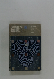 応用数学問題集