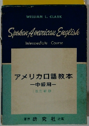 アメリカロ語教本 中級用　改訂新版