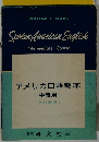 アメリカロ語教本 中級用　改訂新版