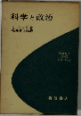 科学と政治