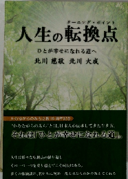 人生の転換点　ひとが幸せになれる道へ　敬川大成