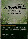 人生の転換点　ひとが幸せになれる道へ　敬川大成