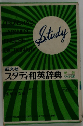 Study　スタディ和英辞典