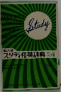 Study　スタディ和英辞典