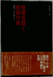 映像言語と映画作家　溝口健二から今村昌平まで