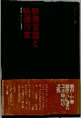映像言語と映画作家　溝口健二から今村昌平まで