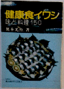 健康食イワシ　味と料理150