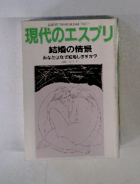 現代のエスプリ　1987年1月号　結婚の情景 あなたはなぜ結婚しますか?