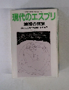 現代のエスプリ　1987年1月号　結婚の情景 あなたはなぜ結婚しますか?
