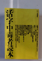 「活字中毒者読本」