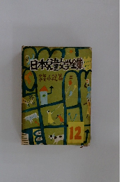 日本児童文学全集 12