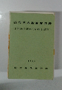 近代日本絵画展目?　1953年