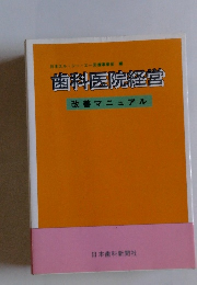 歯科医院経営 改善マニュアル