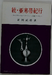 続・亜寒帯紀行