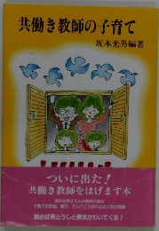 共働き教師の子育て