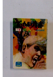 でっかい青春　下