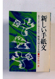 新しい手紙文