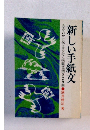 新しい手紙文