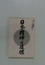 日本精神の道標