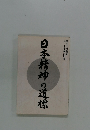 日本精神の道標