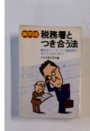 税務署とつき合う法　実用版