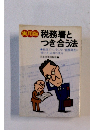 税務署とつき合う法　実用版