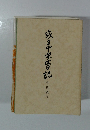 或る中学告記