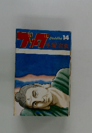 Buddha 14　手塚治虫