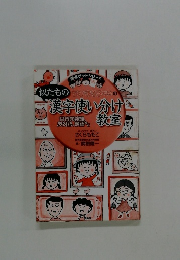 似たものちびまる子ちゃんの漢字使い分け教室